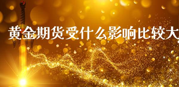 黄金期货受什么影响比较大