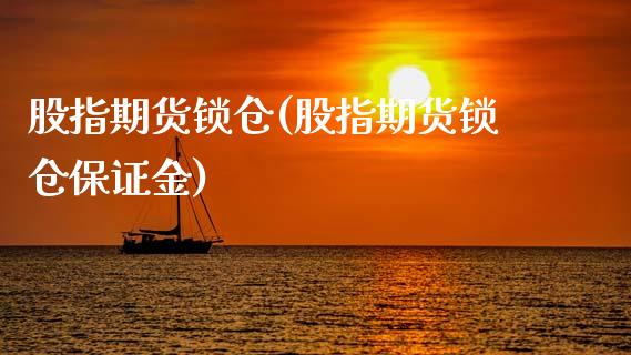 股指期货锁仓(股指期货锁仓保证金)_期货理财_第1张_宇龙理财网 股指期货锁仓(股指期货锁仓保证金)_https://www.dglong8.com_期货理财_第1张