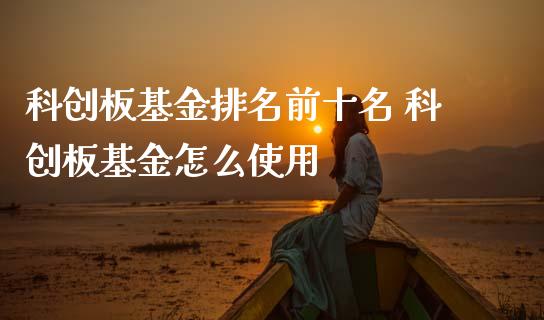 科创板基金排名前十名 科创板基金怎么使用