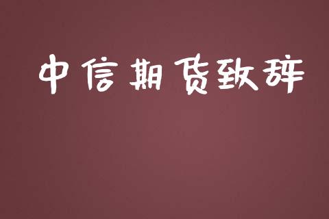 中信期货致辞