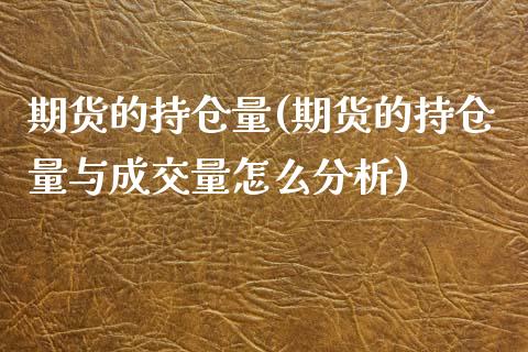 期货的持仓量(期货的持仓量与成交量怎么分析)_期货理财_第1张_宇龙理财网 期货的持仓量(期货的持仓量与成交量怎么分析)_https://www.dglong8.com_期货理财_第1张