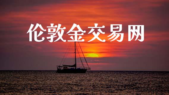 伦敦金交易网