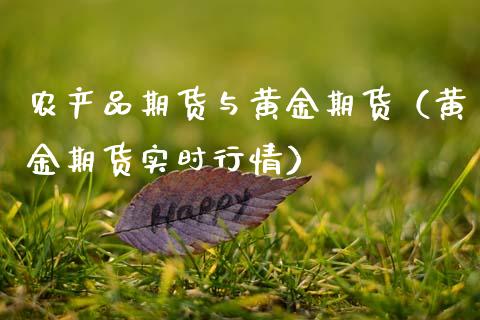 农产品期货与黄金期货（黄金期货实时行情）