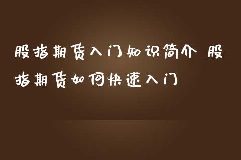 股指期货入门知识简介 股指期货如何快速入门_内盘期货_第1张_宇龙理财网 股指期货入门知识简介 股指期货如何快速入门_https://www.dglong8.com_内盘期货_第1张