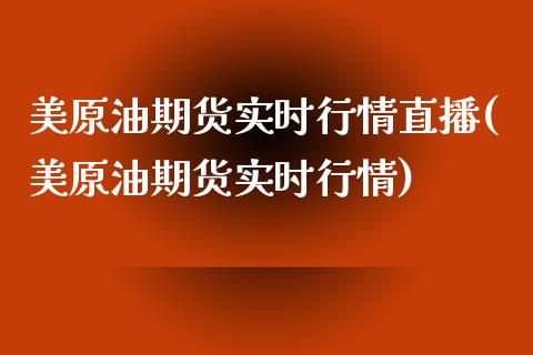 美原油期货实时行情直播(美原油期货实时行情)