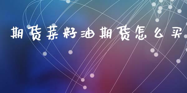 期货菜籽油期货怎么买