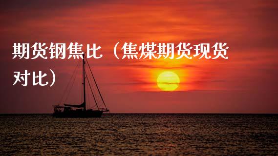 期货钢焦比（焦煤期货现货对比）_https://www.dglong8.com_期货直播_第1张