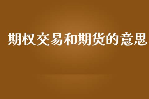 期权交易和期货的意思