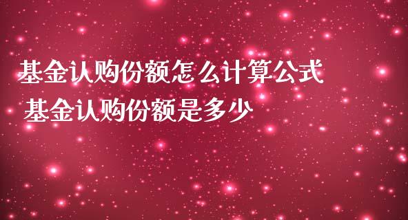 基金认购份额怎么计算公式 基金认购份额是多少_基金理财_第1张_宇龙理财网 基金认购份额怎么计算公式 基金认购份额是多少_https://www.dglong8.com_基金理财_第1张