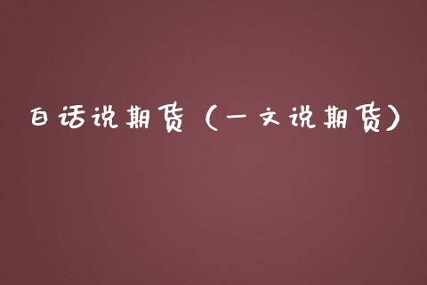 白话说期货（一文说期货）