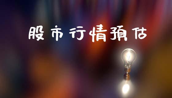 股市行情预估