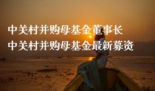 中关村并购母基金 中关村并购母基金最新募资