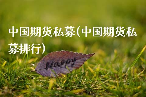 中国期货私募(中国期货私募排行)