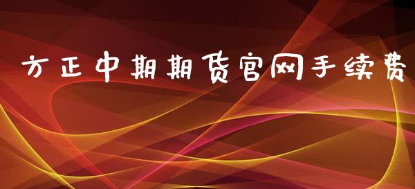 方正中期期货手续费