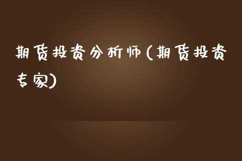 期货投资分析师(期货投资专家)_期货理财_第1张_宇龙理财网 期货投资分析师(期货投资专家)_https://www.dglong8.com_期货理财_第1张