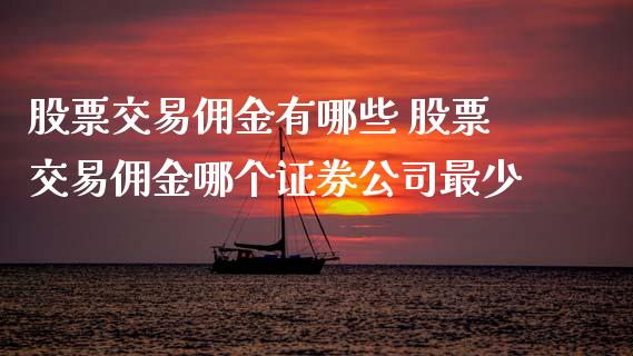 股票交易佣金有哪些 股票交易佣金哪个证券公司最少