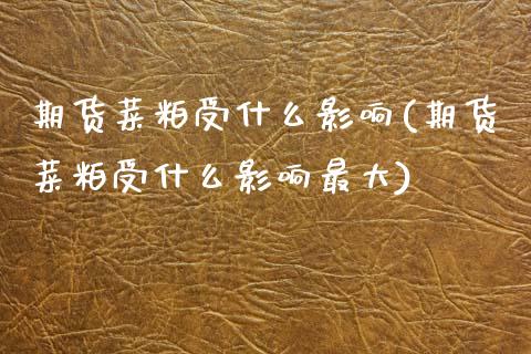 期货菜粕受什么影响(期货菜粕受什么影响最大)