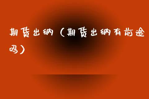 期货出纳（期货出纳有前途吗）