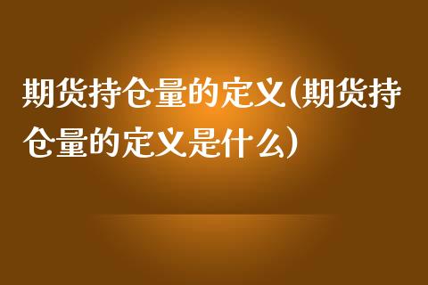期货持仓量的定义(期货持仓量的定义是什么)