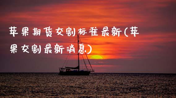 苹果期货交割标准最新(苹果交割最新消息)