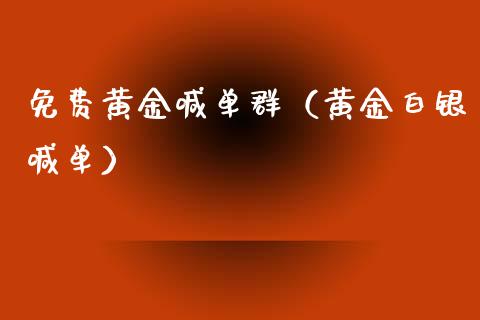 免费黄金喊单群（黄金白银喊单）