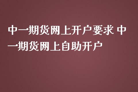 期货网上开户要求 期货网上自助开户