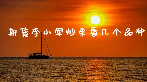 期货李小军炒单看几个品种