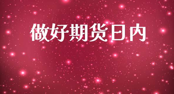 做好期货日内
