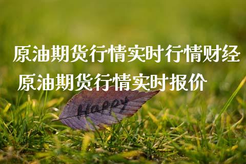 原油期货行情实时行情财经 原油期货行情实时报价