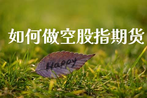 如何做空股指期货