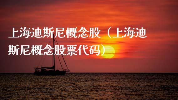 上海迪斯尼概念股(上海迪斯尼概念股票代码)_股票理财_第1张_宇龙理财网 上海迪斯尼概念股(上海迪斯尼概念股票代码)_https://www.dglong8.com_股票理财_第1张