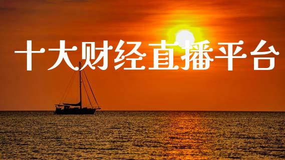 十大财经直播平台