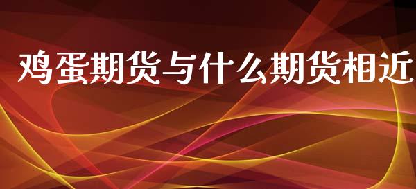鸡蛋期货与什么期货相近