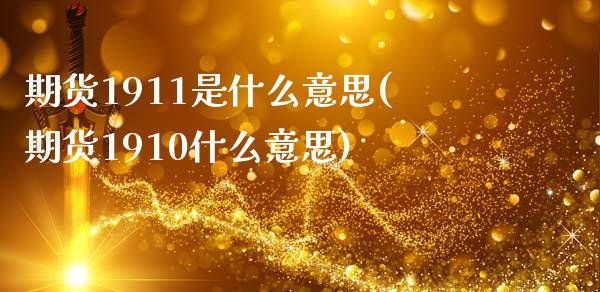 期货1911是什么意思(期货1910什么意思)