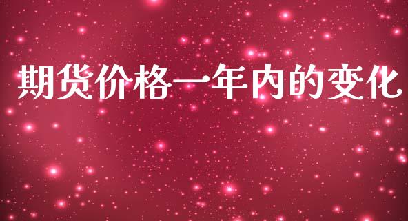 期货价格一年内的变化