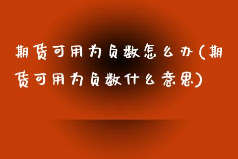 期货可用为负数怎么办(期货可用为负数什么意思)