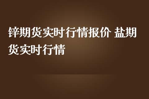 锌期货实时行情报价 盐期货实时行情