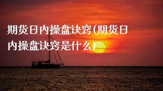 期货日内操盘诀窍(期货日内操盘诀窍是什么)