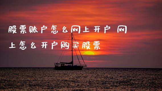 股票账户怎么网上开户 网上怎么开户购买股票
