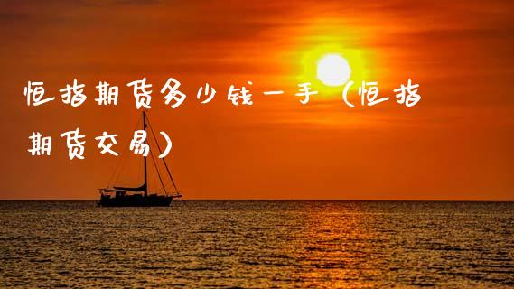 恒指期货多少钱一手（恒指期货交易）