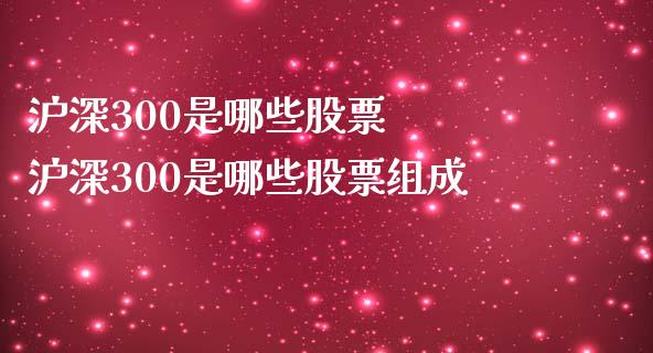 沪深300是哪些股票  沪深300是哪些股票组成