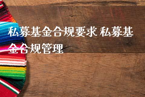 私募基金合规要求 私募基金合规管理