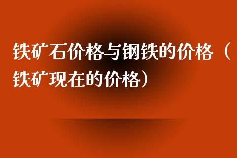 铁矿石价格与钢铁的价格（铁矿现在的价格）