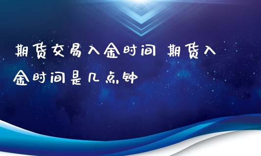 期货交易入金时间 期货入金时间是几点钟