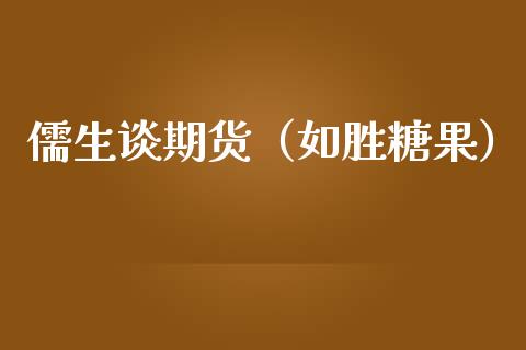 儒生谈期货（如胜糖果）