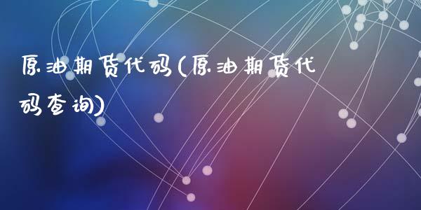 原油期货代码(原油期货代码查询)_期货理财_第1张_宇龙理财网 原油期货代码(原油期货代码查询)_https://www.dglong8.com_期货理财_第1张