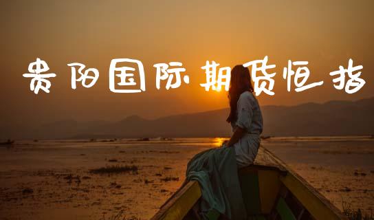 贵阳国际期货恒指