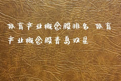 体育产业概念股排名 体育产业概念股青岛双星