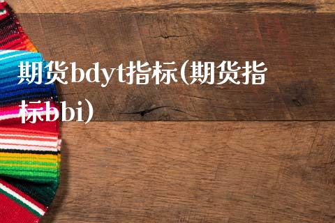 期货bdyt指标(期货指标bbi)