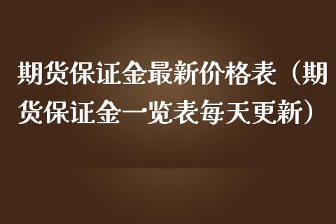 期货保证金最新价格表（期货保证金一览表每天更新）